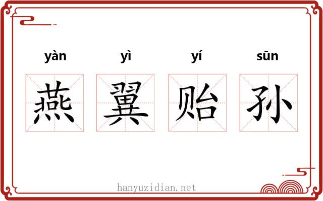 燕翼贻孙