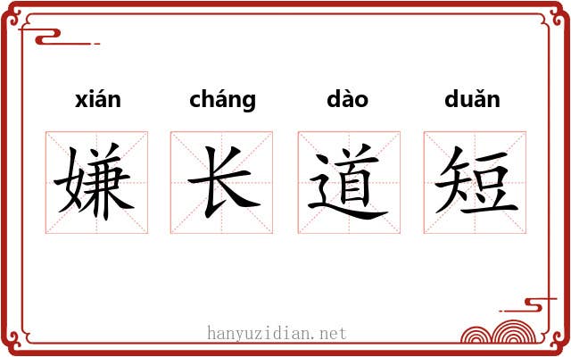 嫌长道短