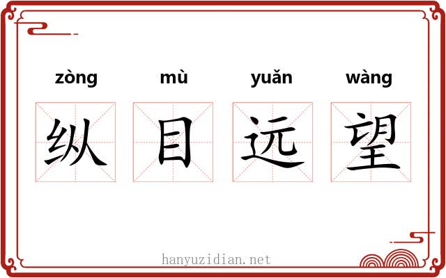 纵目远望