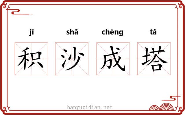 积沙成塔