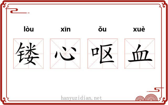 镂心呕血