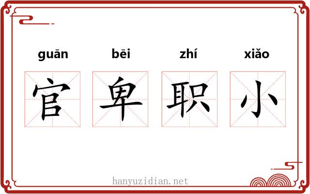 官卑职小