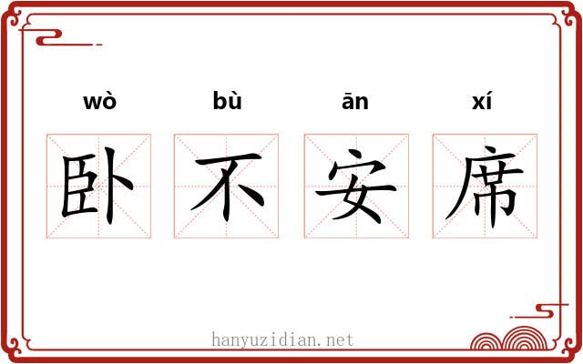 卧不安席