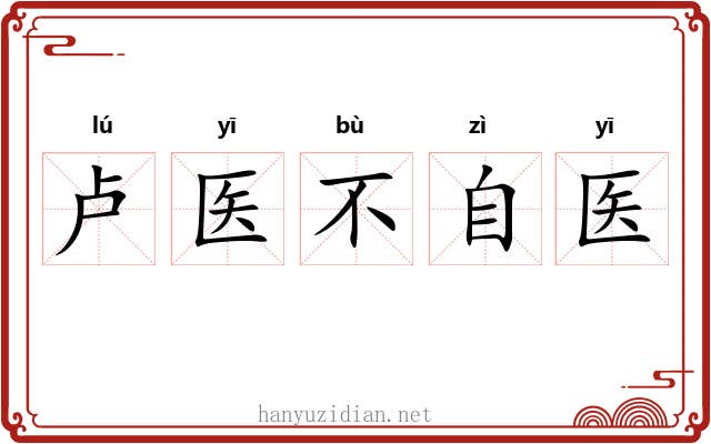 卢医不自医