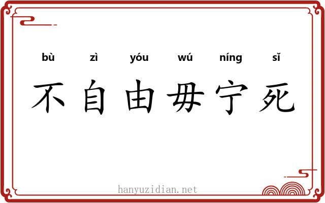 不自由毋宁死