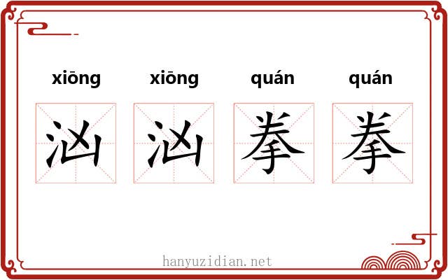 汹汹拳拳