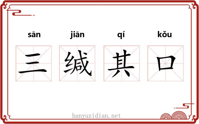 三缄其口