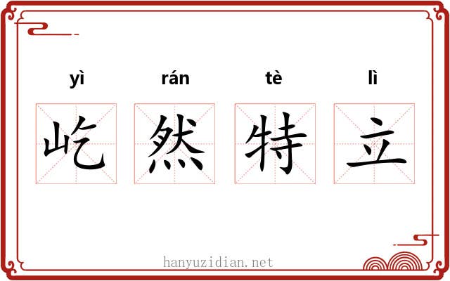 屹然特立