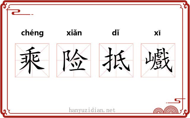 乘险抵巇