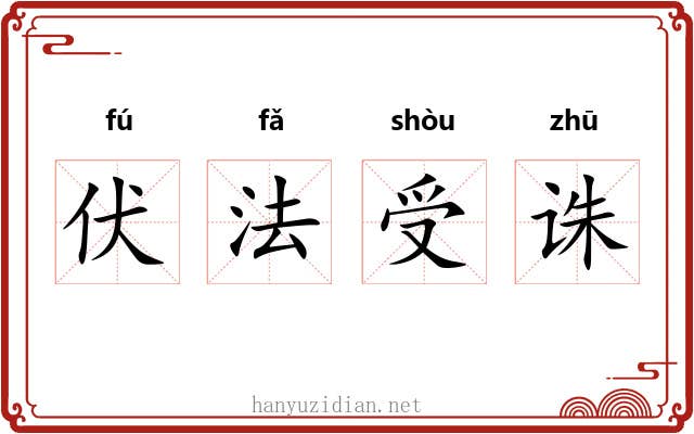 伏法受诛