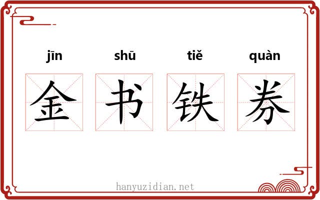 金书铁券