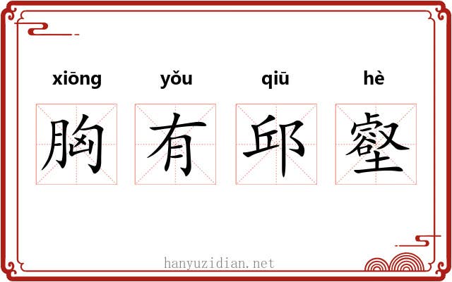 胸有邱壑