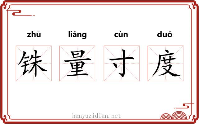 铢量寸度