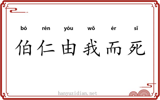 伯仁由我而死