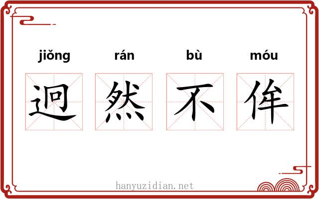 迥然不侔