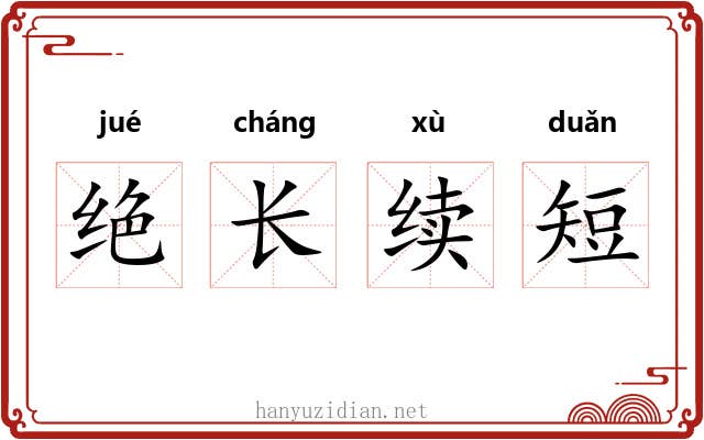 绝长续短