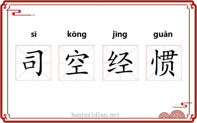 司空经惯