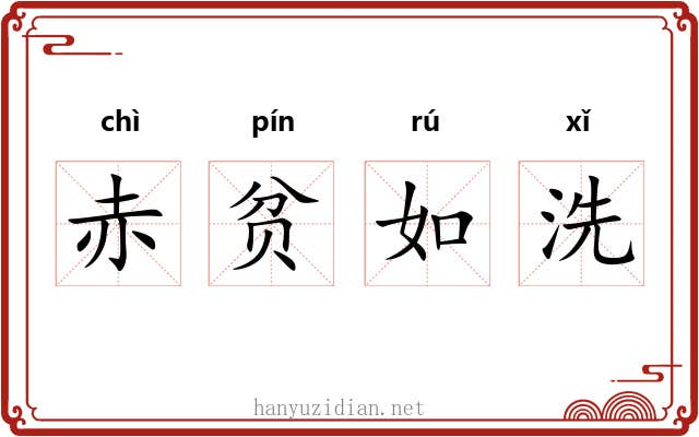 赤贫如洗