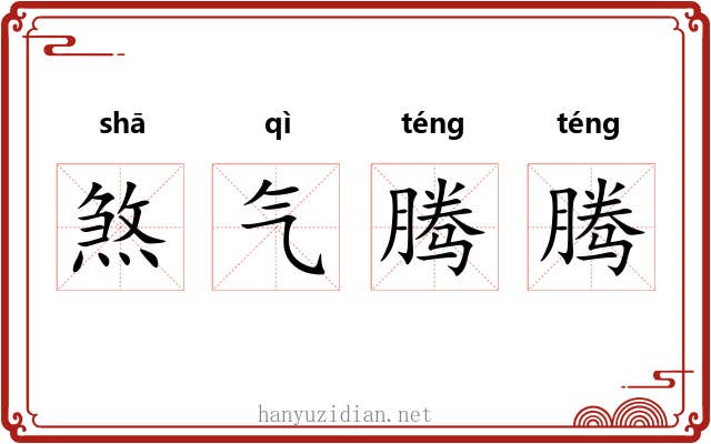 煞气腾腾