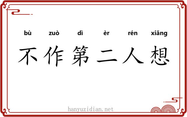 不作第二人想