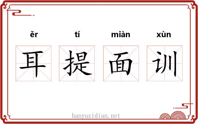 耳提面训