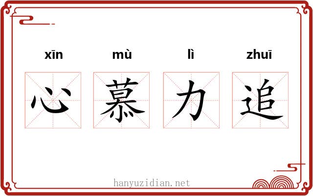 心慕力追