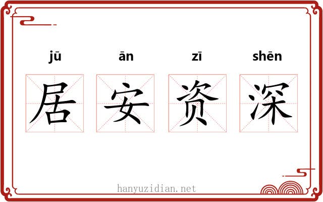 居安资深