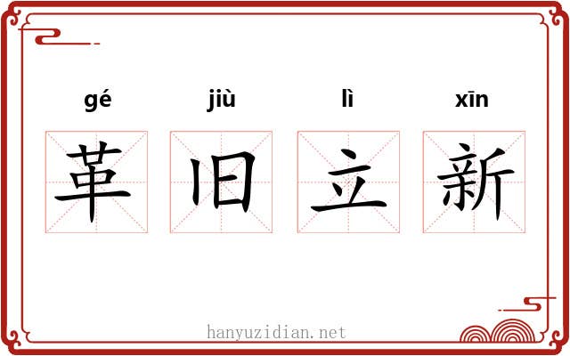 革旧立新