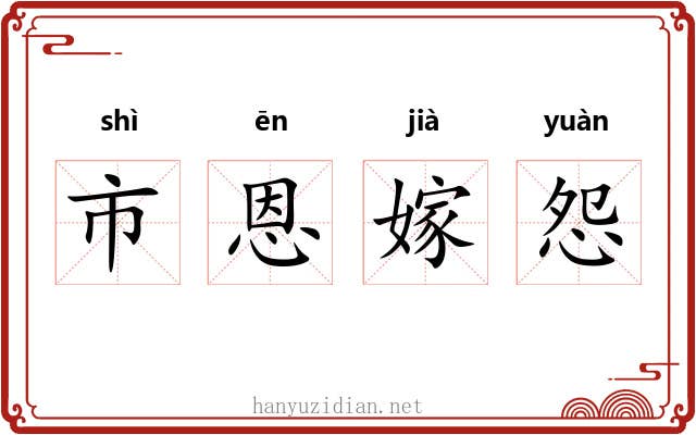 市恩嫁怨