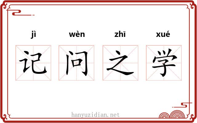记问之学
