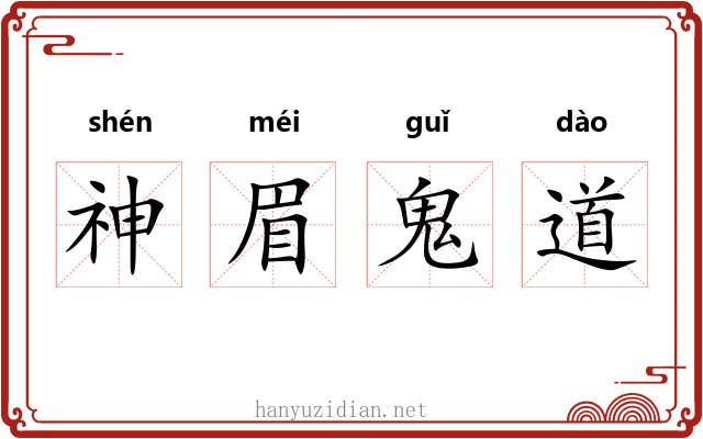 神眉鬼道