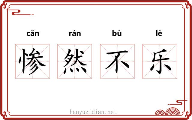 惨然不乐
