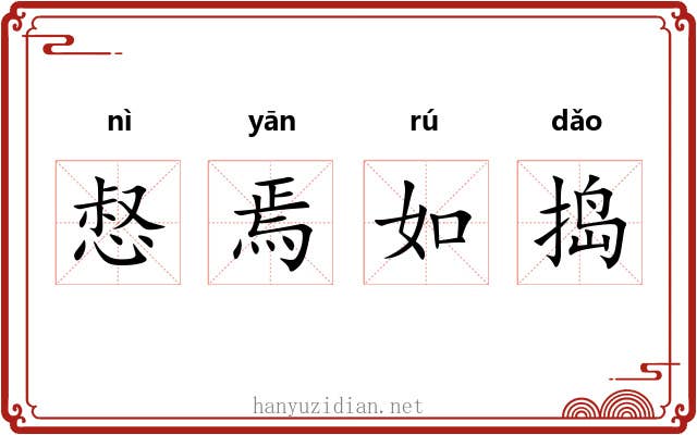 惄焉如捣
