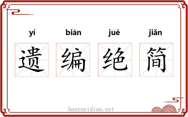 遗编绝简