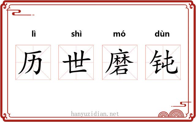 历世磨钝