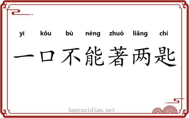 一口不能著两匙