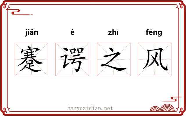 蹇谔之风