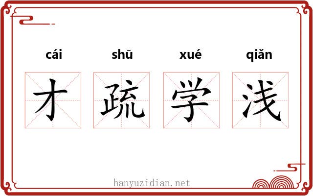 才疏学浅