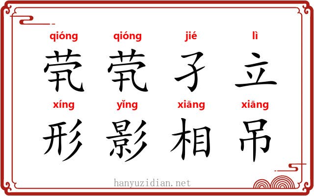 茕茕孑立，形影相吊
