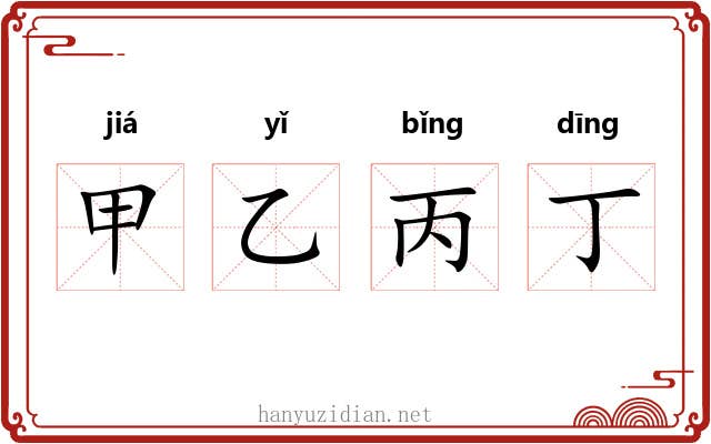 甲乙丙丁