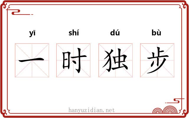 一时独步