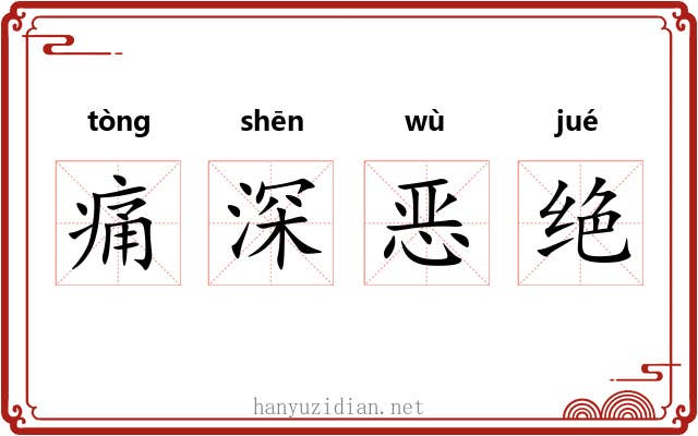 痛深恶绝