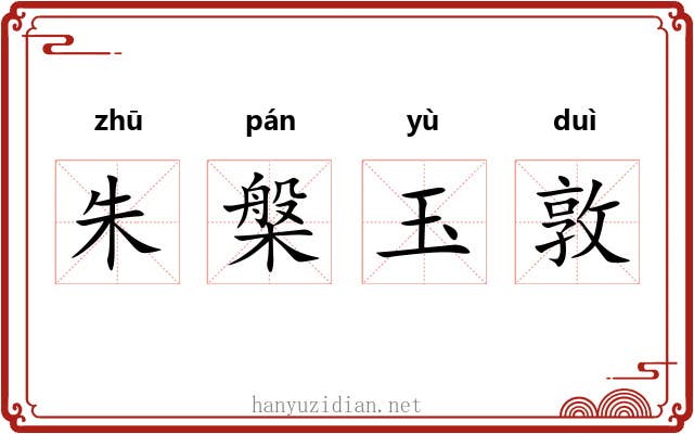 朱槃玉敦