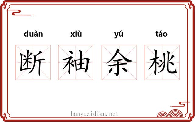 断袖余桃