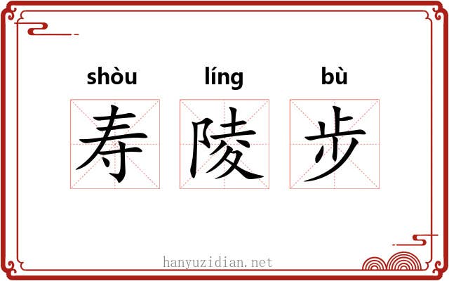 寿陵步
