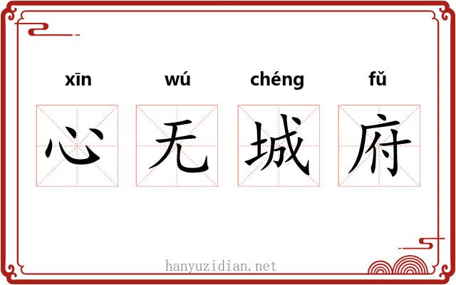 心无城府