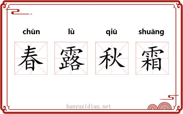 春露秋霜