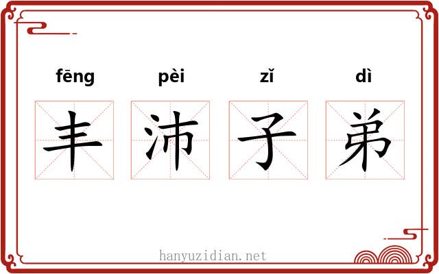 丰沛子弟