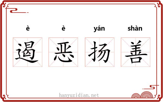 遏恶扬善