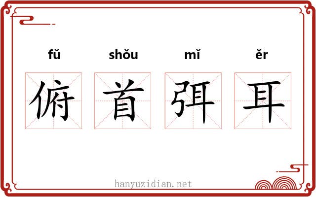 俯首弭耳